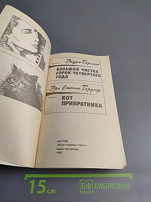 Крутой детектив США. Большая чистка сорок четвертого года; Кот привратника