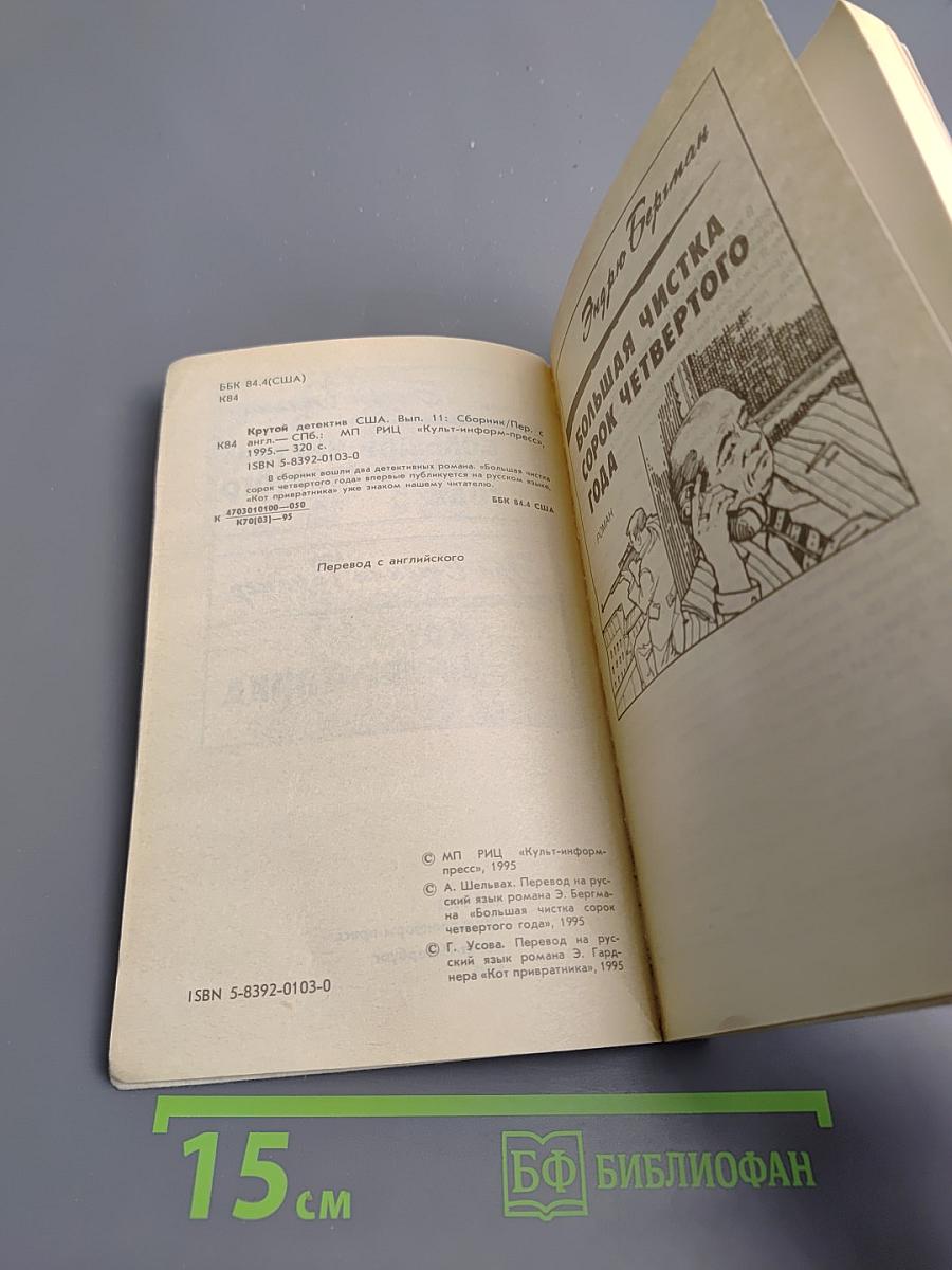 Крутой детектив США. Большая чистка сорок четвертого года; Кот привратника