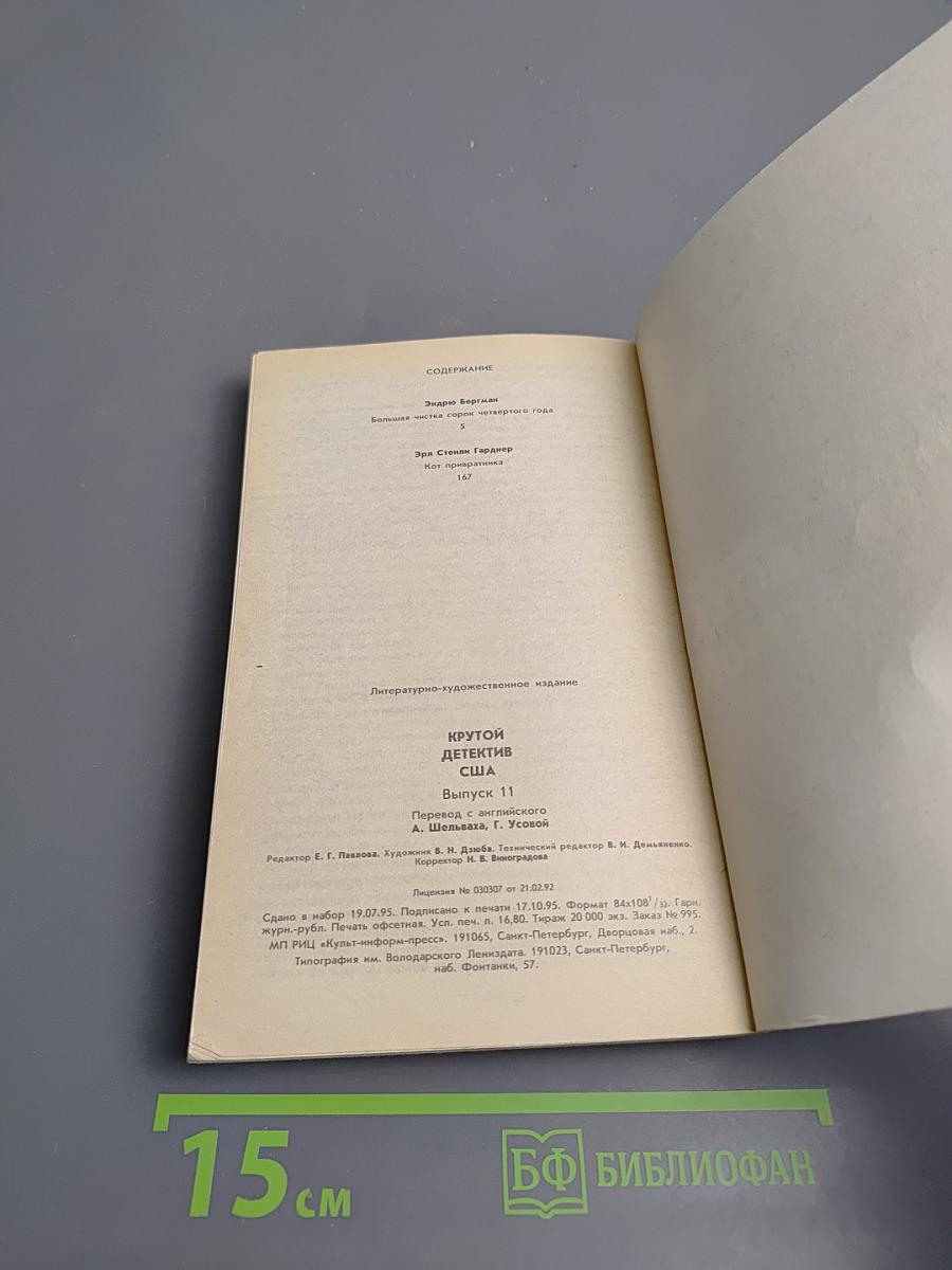 Крутой детектив США. Большая чистка сорок четвертого года; Кот привратника