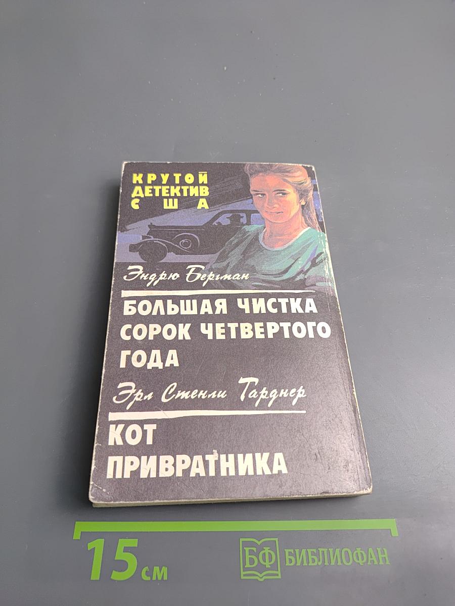 Крутой детектив США. Большая чистка сорок четвертого года; Кот привратника