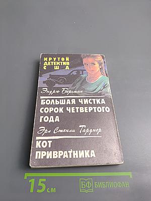 Крутой детектив США. Большая чистка сорок четвертого года; Кот привратника