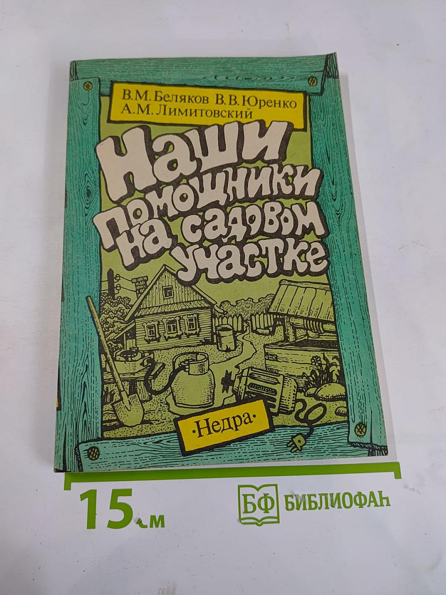 Наши помощники на садовом участке