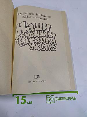 Наши помощники на садовом участке