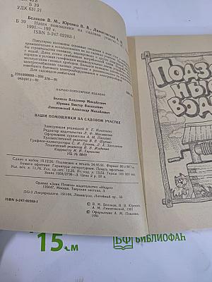 Наши помощники на садовом участке