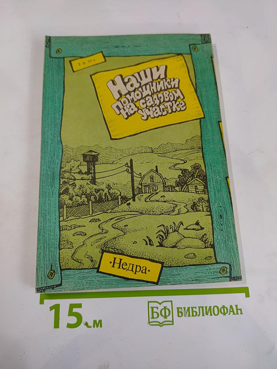 Наши помощники на садовом участке