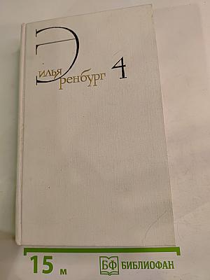 Собрание сочинений. Том 4: Очерки. Репортажи. Эссе 1922-1939