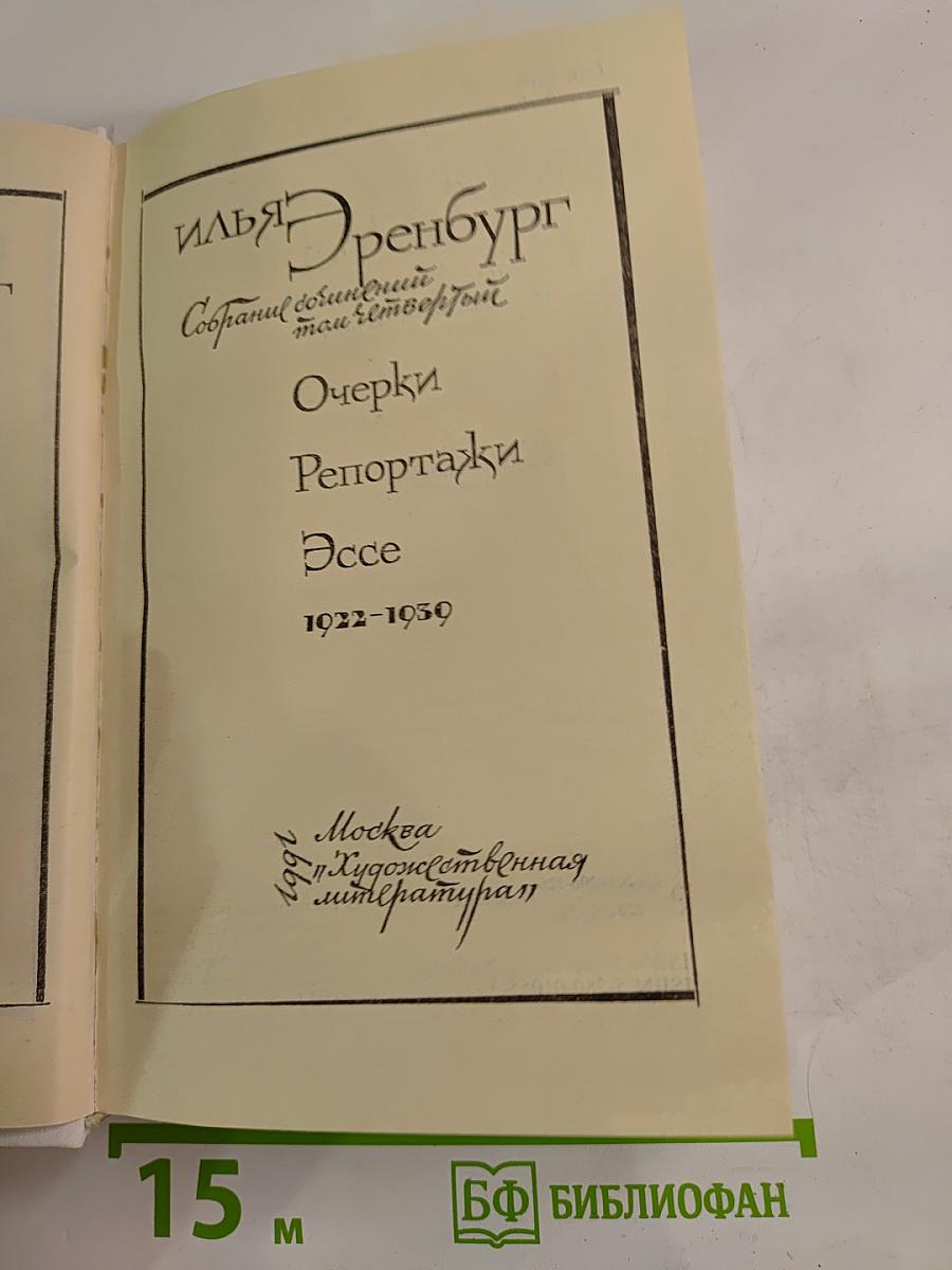 Собрание сочинений. Том 4: Очерки. Репортажи. Эссе 1922-1939