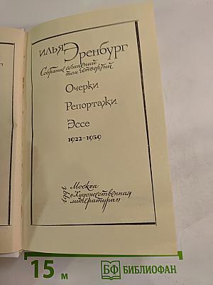 Собрание сочинений. Том 4: Очерки. Репортажи. Эссе 1922-1939