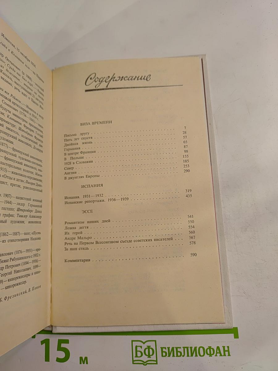 Собрание сочинений. Том 4: Очерки. Репортажи. Эссе 1922-1939