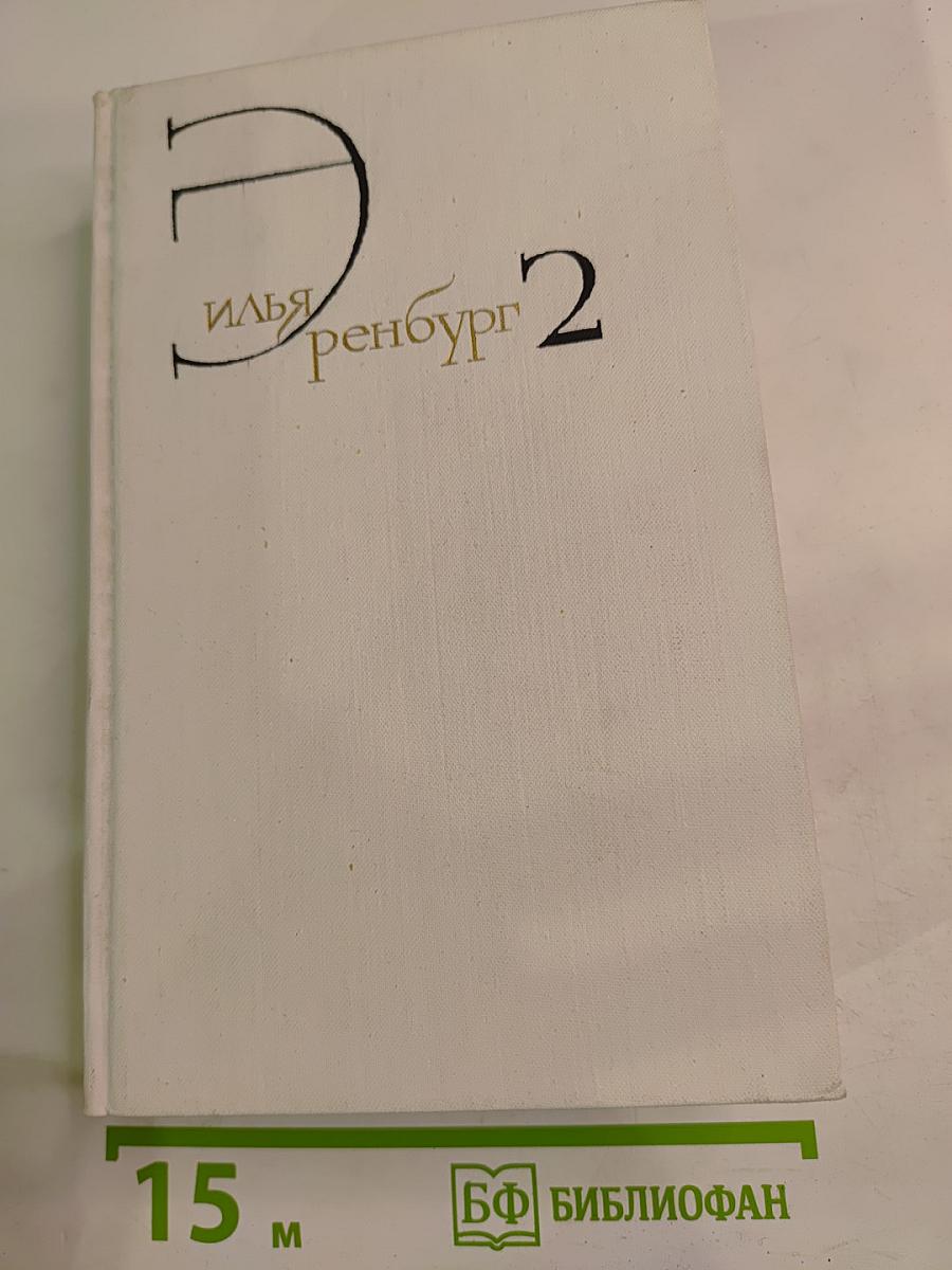 Собрание сочинений. Том 2. Романы: Жизнь и гибель Николая Курбова. Рвач. В Проточном переулке