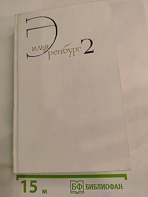 Собрание сочинений. Том 2. Романы: Жизнь и гибель Николая Курбова. Рвач. В Проточном переулке