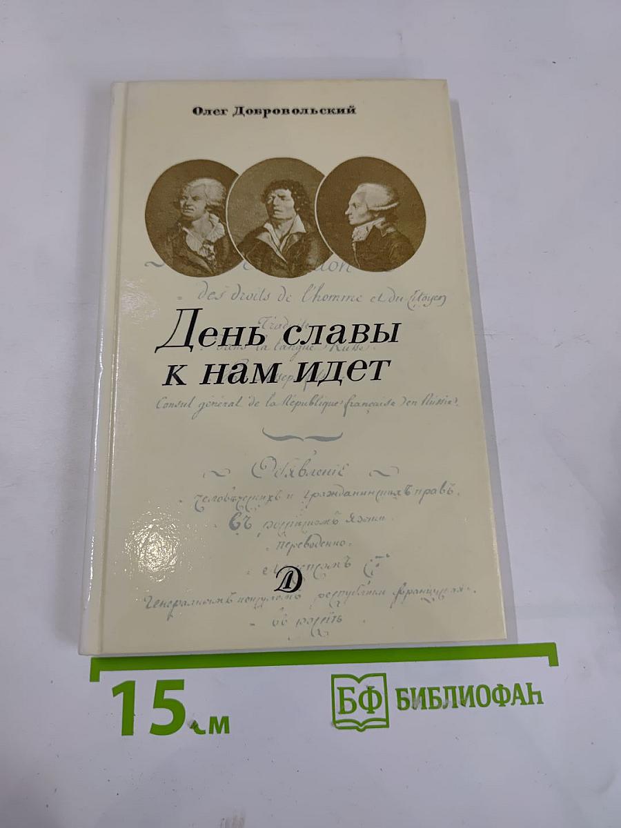 День славы к нам идет