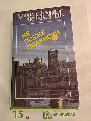 Не позже полуночи