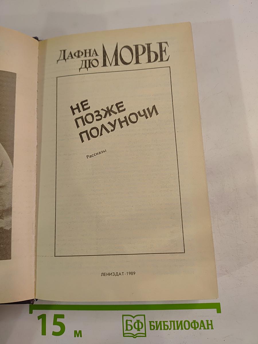 Не позже полуночи