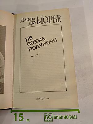 Не позже полуночи