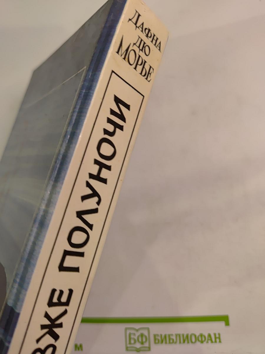 Не позже полуночи