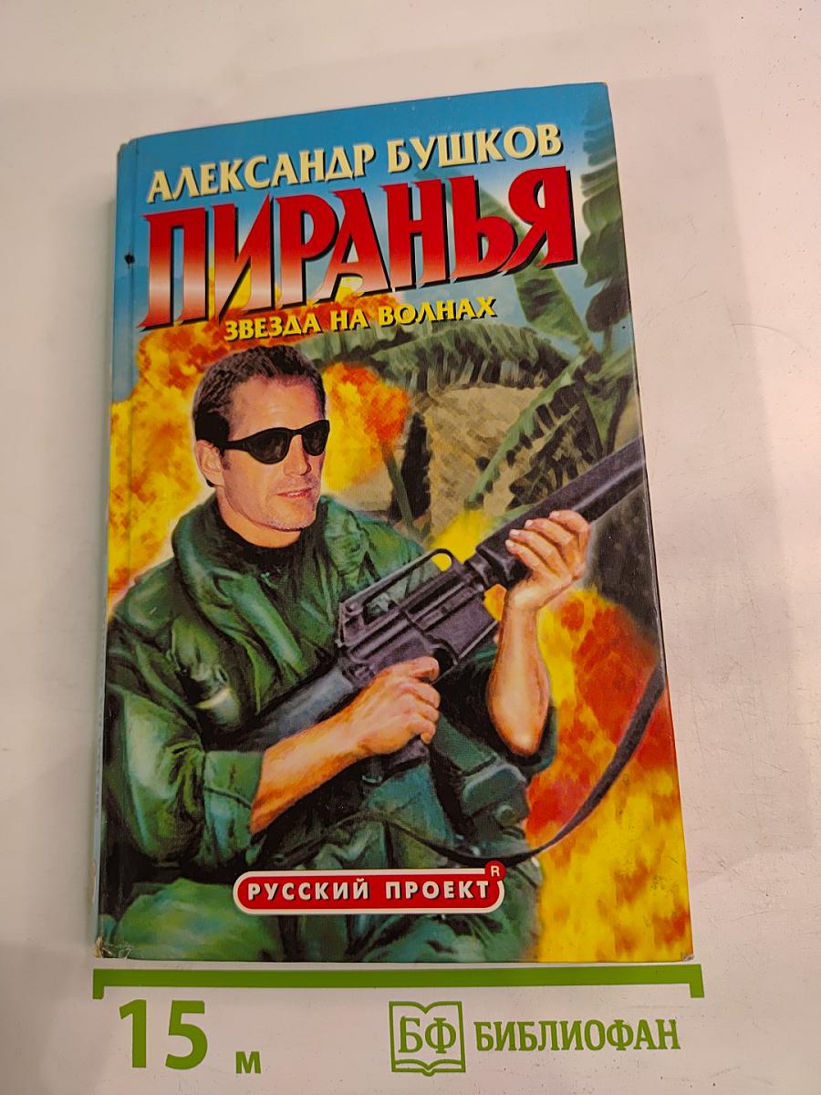 Пиранья. Звезда на волнах