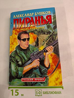 Пиранья. Звезда на волнах