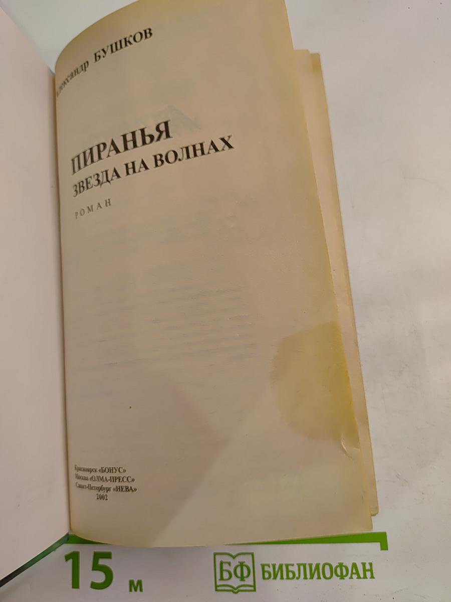 Пиранья. Звезда на волнах