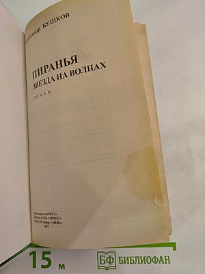 Пиранья. Звезда на волнах