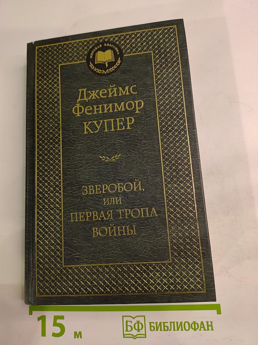Зверобой, или Первая тропа войны