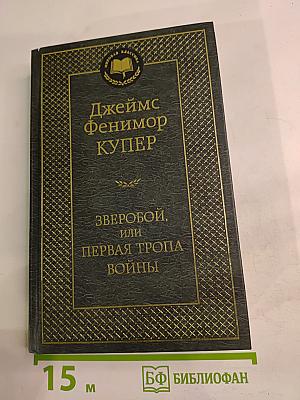 Зверобой, или Первая тропа войны