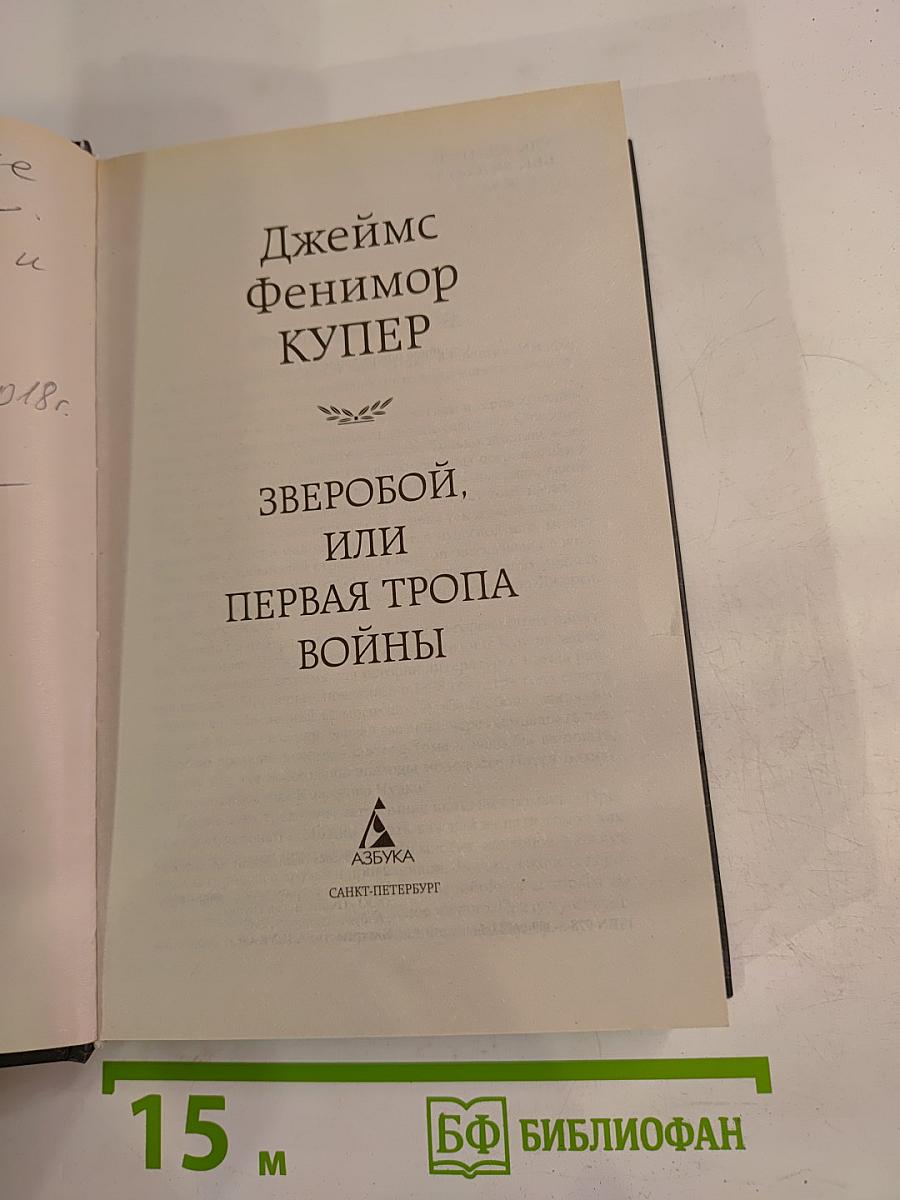 Зверобой, или Первая тропа войны