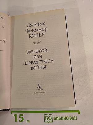 Зверобой, или Первая тропа войны