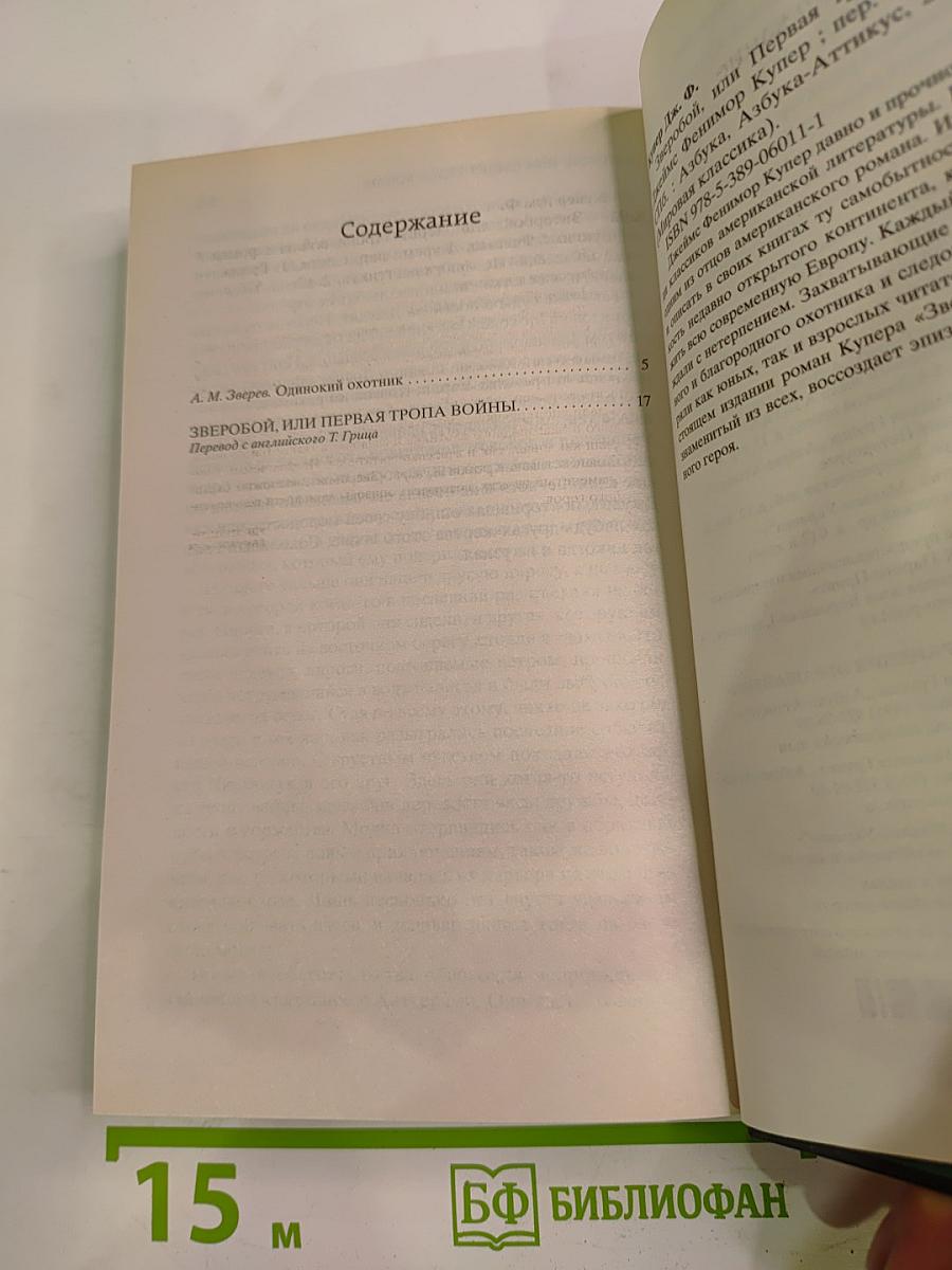 Зверобой, или Первая тропа войны