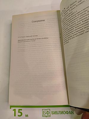 Зверобой, или Первая тропа войны