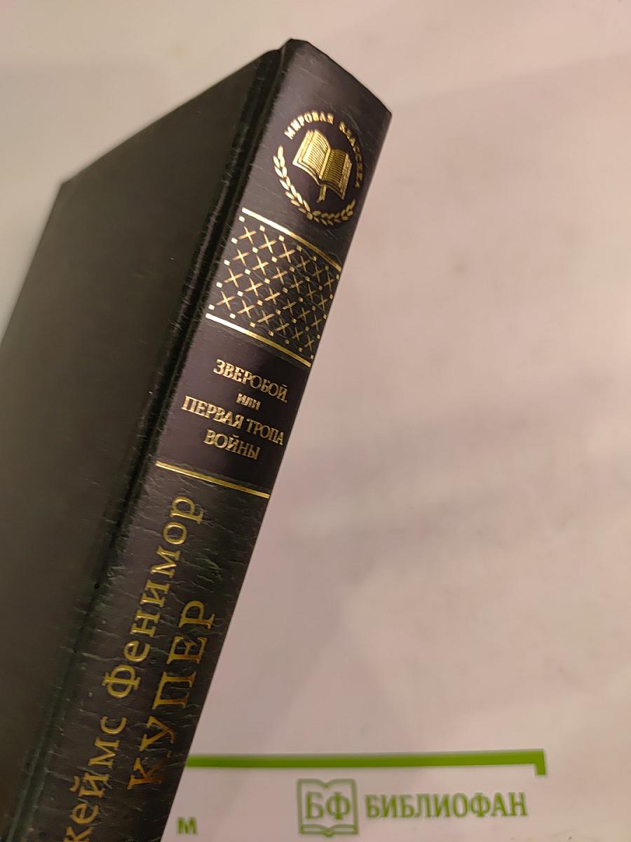 Зверобой, или Первая тропа войны