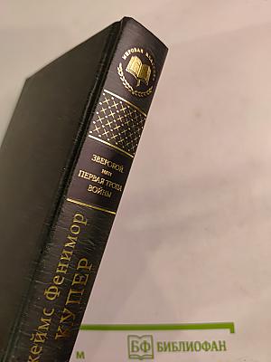 Зверобой, или Первая тропа войны