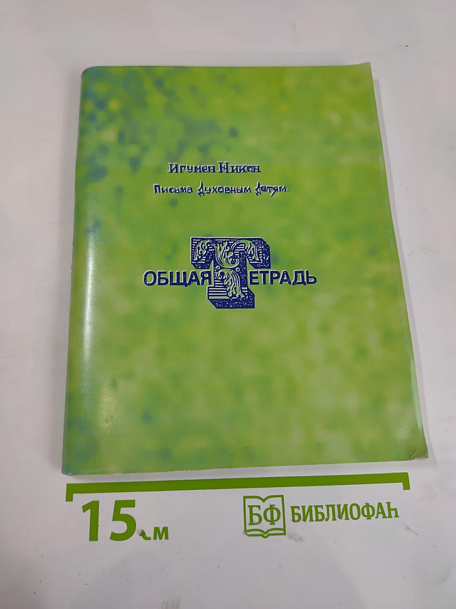 Игумен Никон. Письма духовным детям. Общая тетрадь