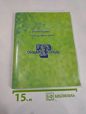 Игумен Никон. Письма духовным детям. Общая тетрадь