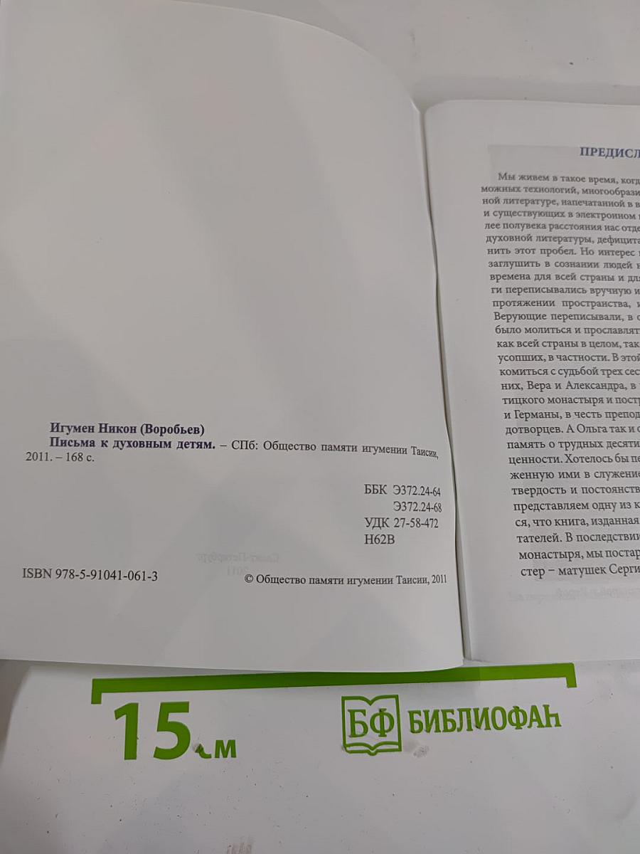 Игумен Никон. Письма духовным детям. Общая тетрадь