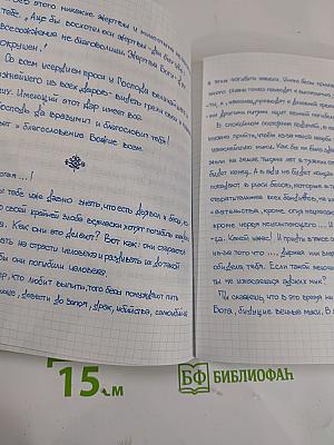 Игумен Никон. Письма духовным детям. Общая тетрадь