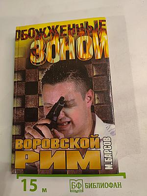 Обожженные зоной: Воровской Рим. Рэкетирская баллада