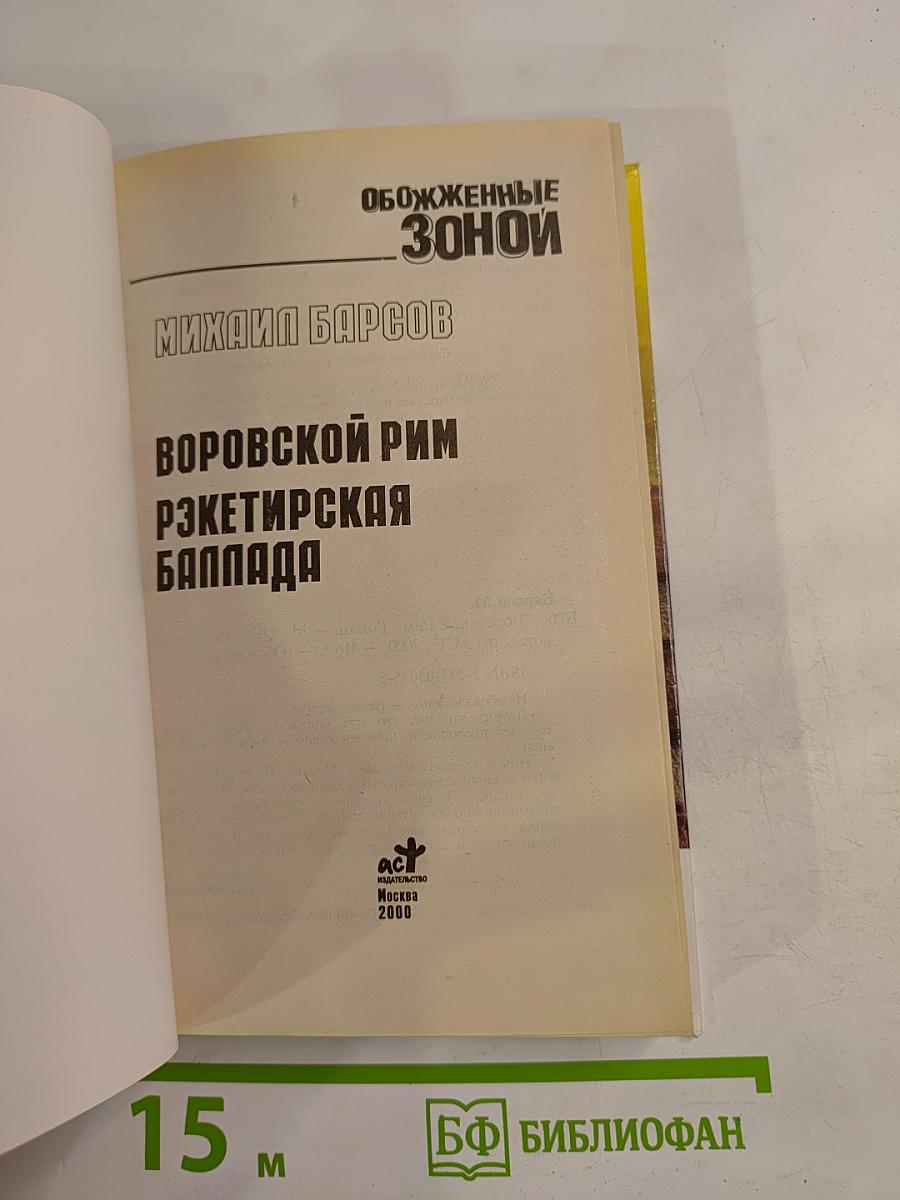 Обожженные зоной: Воровской Рим. Рэкетирская баллада