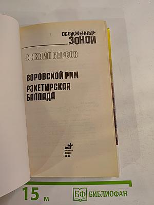 Обожженные зоной: Воровской Рим. Рэкетирская баллада