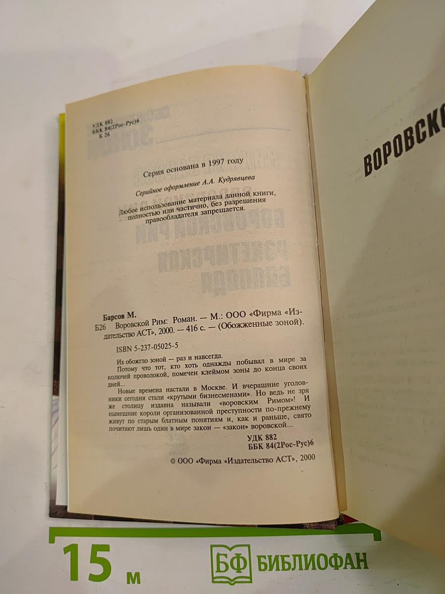 Обожженные зоной: Воровской Рим. Рэкетирская баллада
