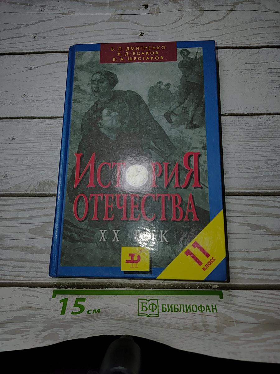 История Отечества. XX век