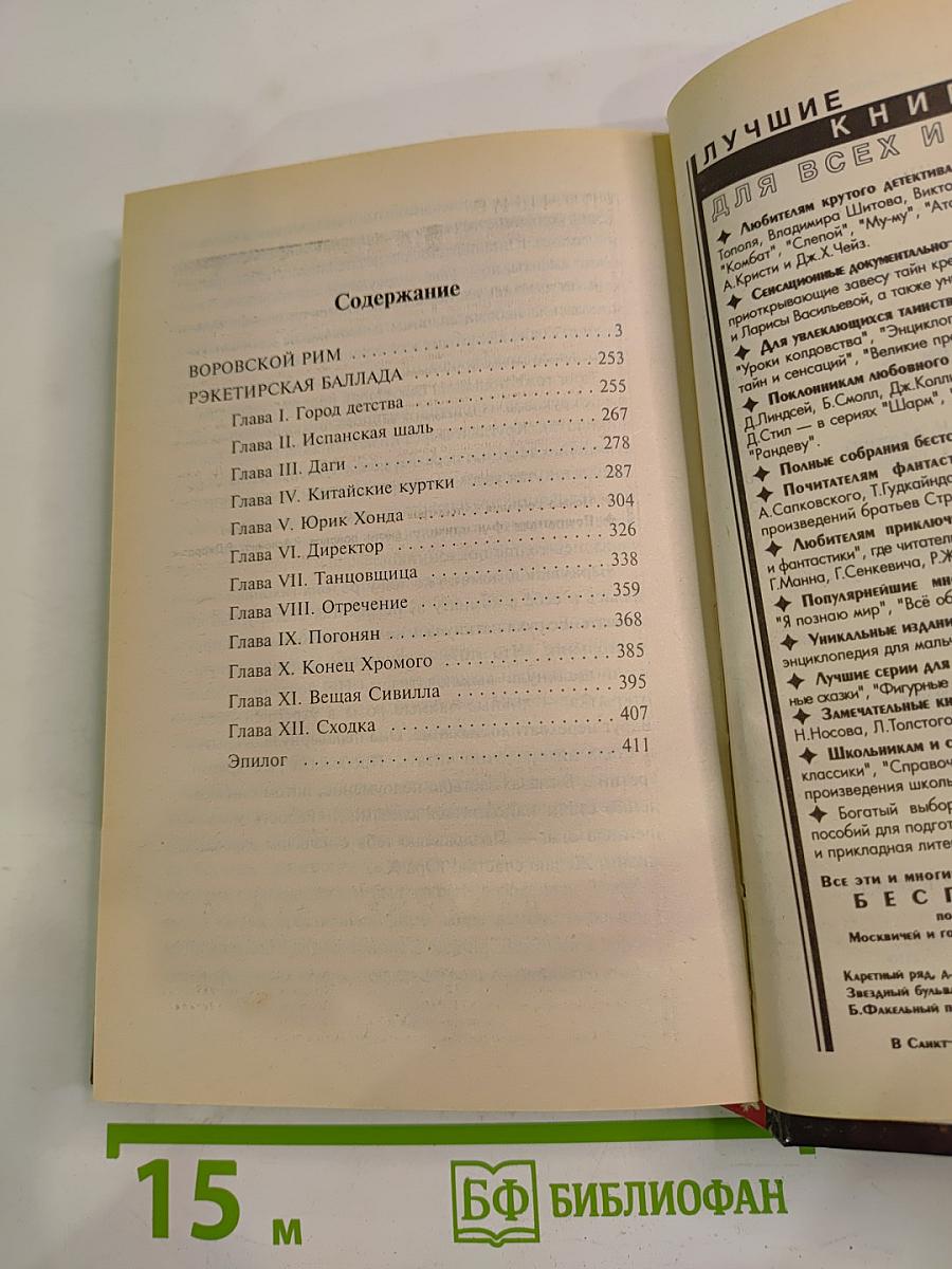 Обожженные зоной: Воровской Рим. Рэкетирская баллада