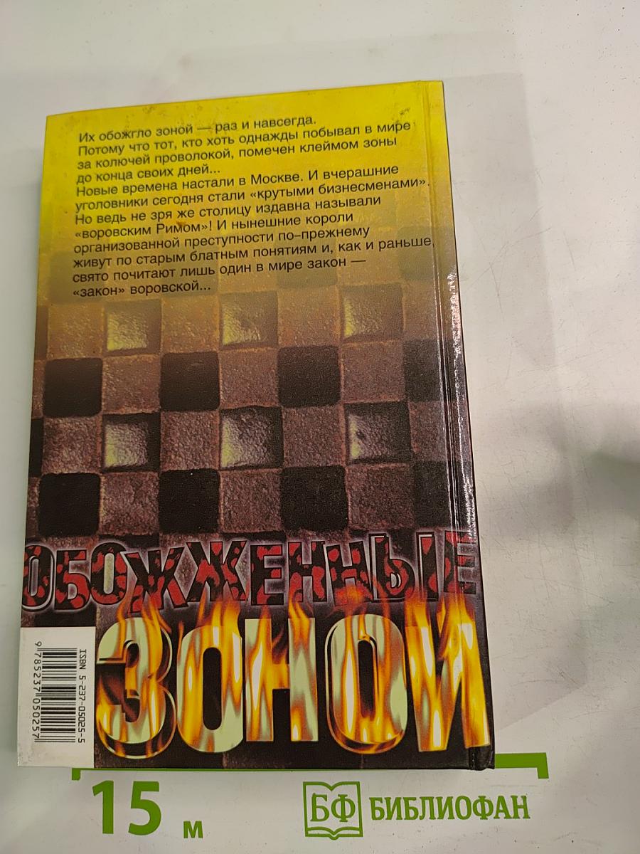 Обожженные зоной: Воровской Рим. Рэкетирская баллада