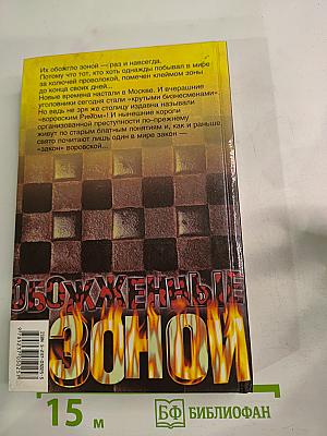 Обожженные зоной: Воровской Рим. Рэкетирская баллада