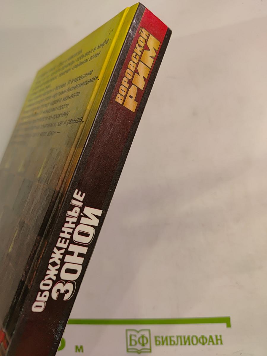 Обожженные зоной: Воровской Рим. Рэкетирская баллада