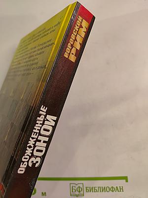 Обожженные зоной: Воровской Рим. Рэкетирская баллада