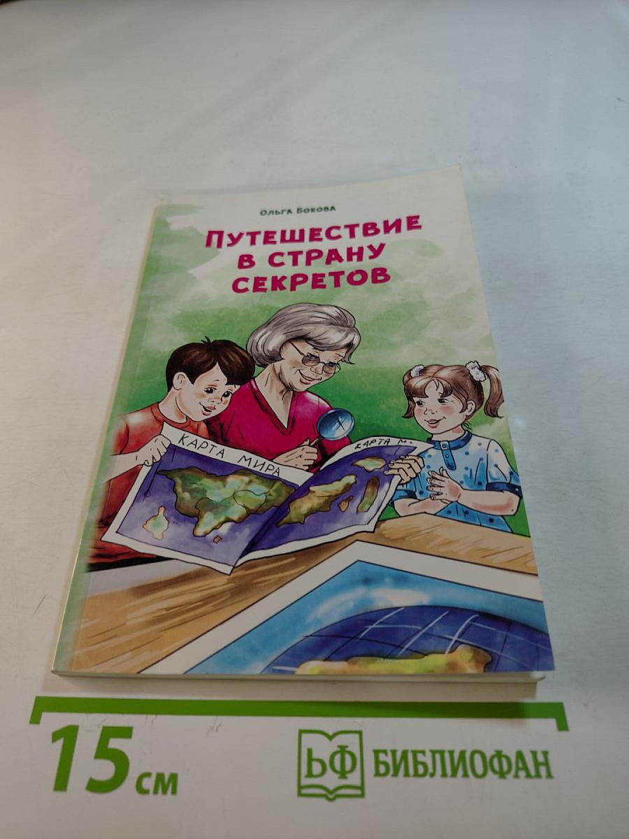 Путешествие в страну секретов