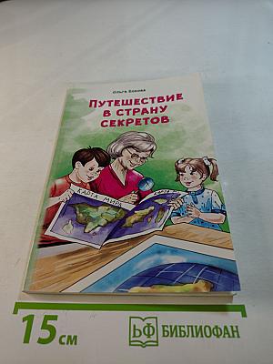 Путешествие в страну секретов