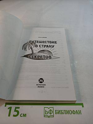 Путешествие в страну секретов