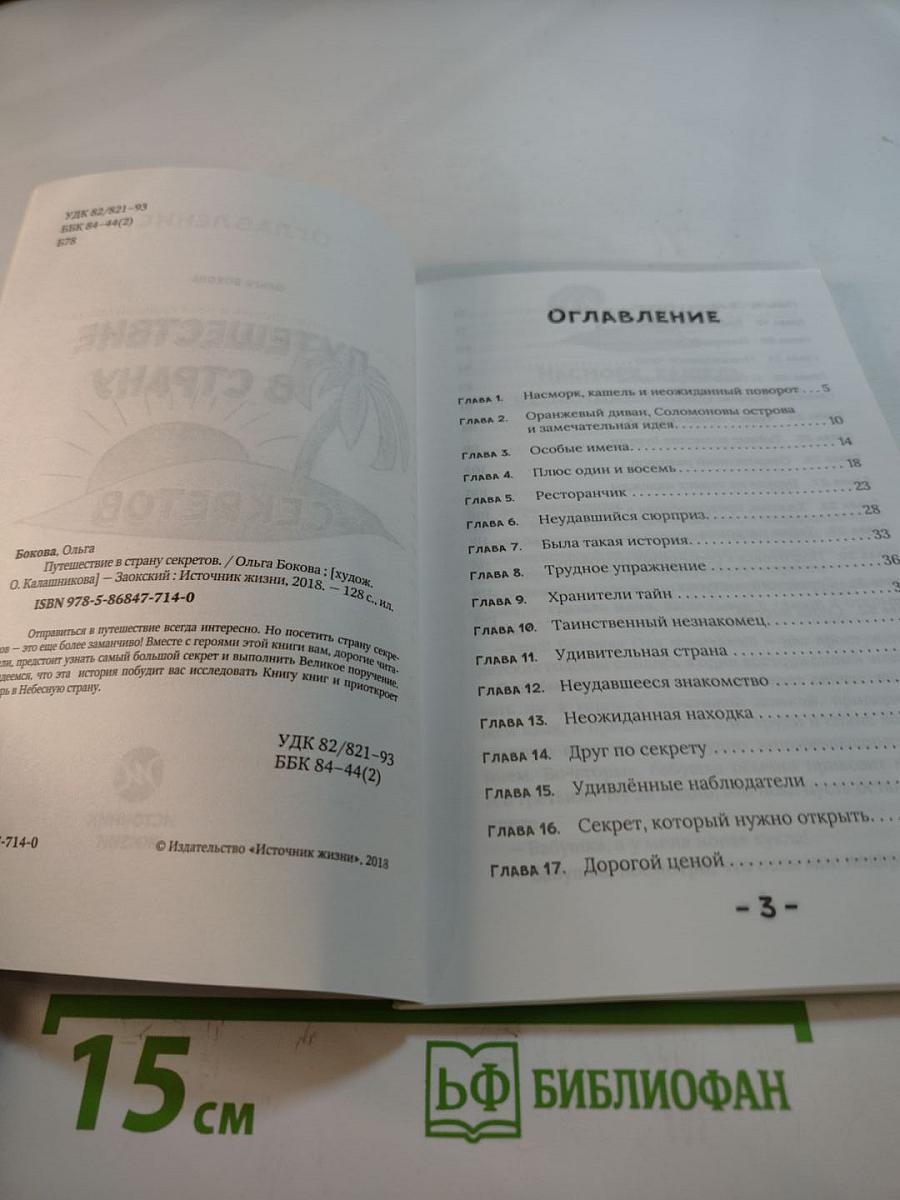 Путешествие в страну секретов